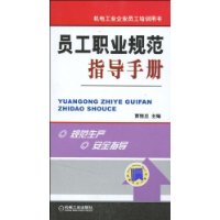 員工職業規範指導手冊