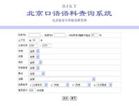 北京口語語料查詢系統