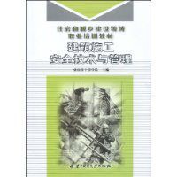 建築施工安全技術與管理