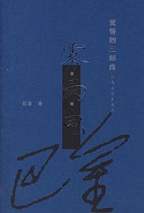 電[巴金創作小說]