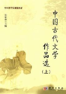 中國古代文學作品選[王長華、郁賢皓等版]