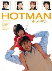 HOTMAN[2004年反町隆史主演的日本電視劇]