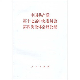 中國共產黨第十七屆中央委員會第四次全體會議公報