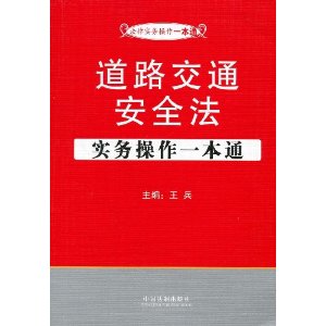 道路交通安全法實務操作一本通