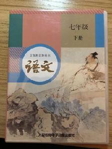 語文七年級下冊[人民教育電子音像出版社出版磁帶]