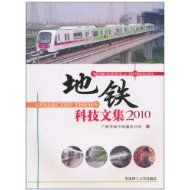 《捷運科技文集2010》