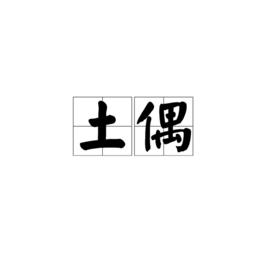 土偶[漢語詞語]