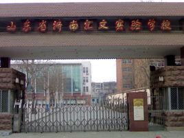 山東省濟南匯文實驗學校