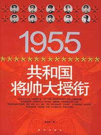 1955共和國將帥大授銜