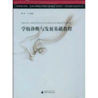 學校診斷與發展基礎教程