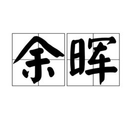 餘暉[漢語詞語]