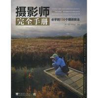 攝影師完全手冊