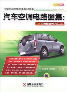 汽車空調電路圖集：亞洲和國產分冊[同名書（中冊）]