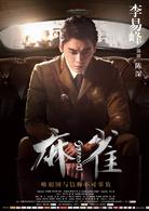 麻雀[2016年李易峰、周冬雨主演電視劇]