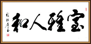 楊昭展書法欣賞