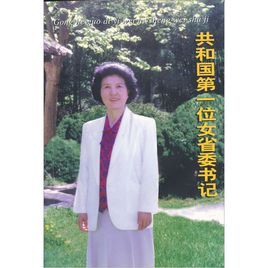 共和國第一位女省委書記