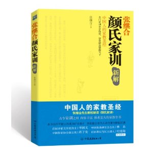 《顏氏家訓新解：中國人的家教聖經》