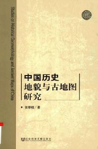 中國歷史地貌與古地圖研究