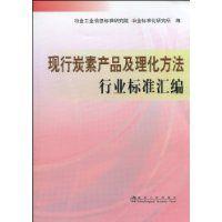 現行炭素產品及理化方法行業標準彙編