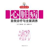 心臟病自我診療與全面調養