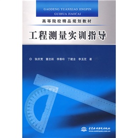 高等院校精品規劃教材：工程測量實訓指導