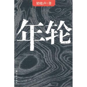 《梁曉聲：年輪》