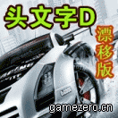 《頭文字D漂移版》