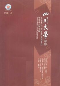 《四川大學學報(哲學社會科學版)》