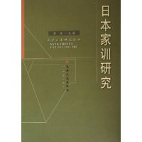 日本家訓研究