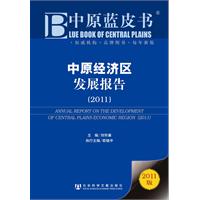 中原藍皮書：中原經濟區發展報告
