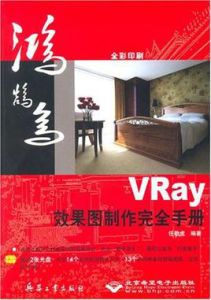 VRay效果圖製作完全手冊