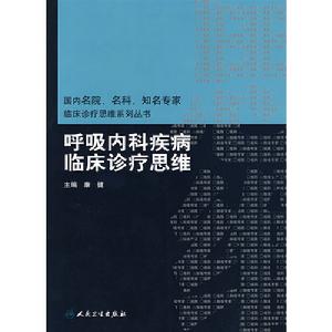 呼吸內科疾病臨床診療思維