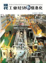 《現代工業經濟和信息化》學術刊