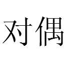 對偶[漢語詞語]