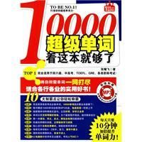 《10000超級單詞看這本就夠了》