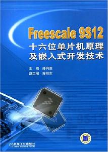 Freescale9S12十六位單片機原理及嵌入式開發技術