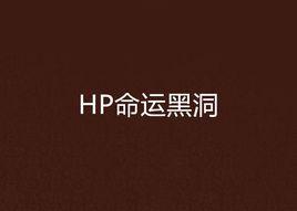 HP命運黑洞