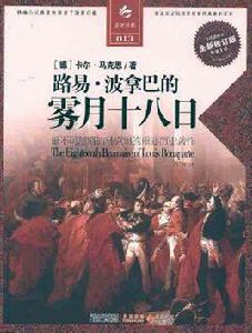 決定經典013:路易·波拿巴的霧月十八日 決定經典013:路易·波拿巴的霧月十八日
