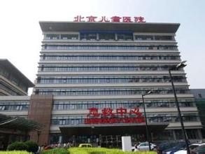 北京兒童醫院