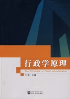 行政學原理[武漢大學出版社2007年版圖書]