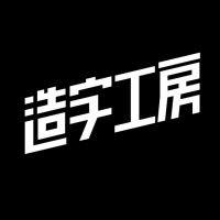 造字工房