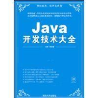 《Java開發技術大全》