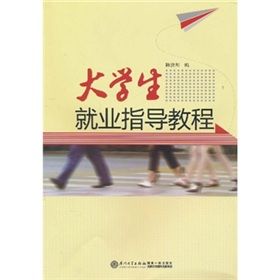 《大學生就業指導教程》