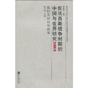 反法西斯戰爭時期的中國與世界研究·第6卷·戰時美國對華政策