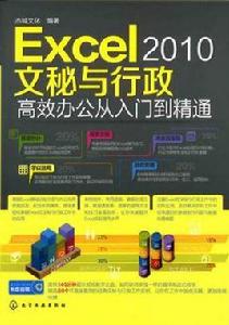 Excel2010文秘與行政高效辦公從入門到精通