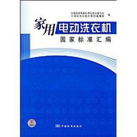 家用電動洗衣機國家標準彙編