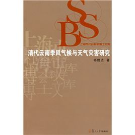 清代雲南季風氣候與天氣災害研究 清代雲南季風氣候與天氣災害研究