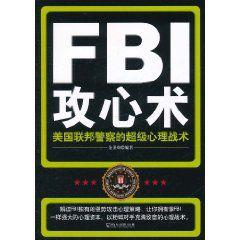 FBI攻心術