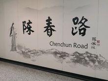 13號線陳春路站大字壁