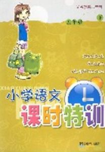 義教六年制國小語文課時特訓(5下)